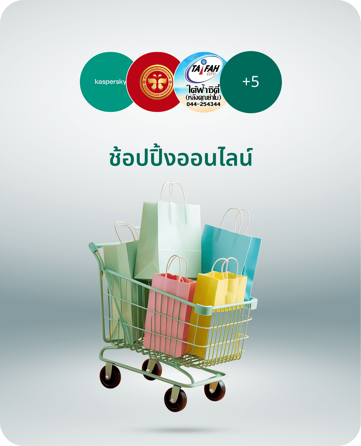 ผลงานในหมวด ช้อปปิ้งออนไลน์